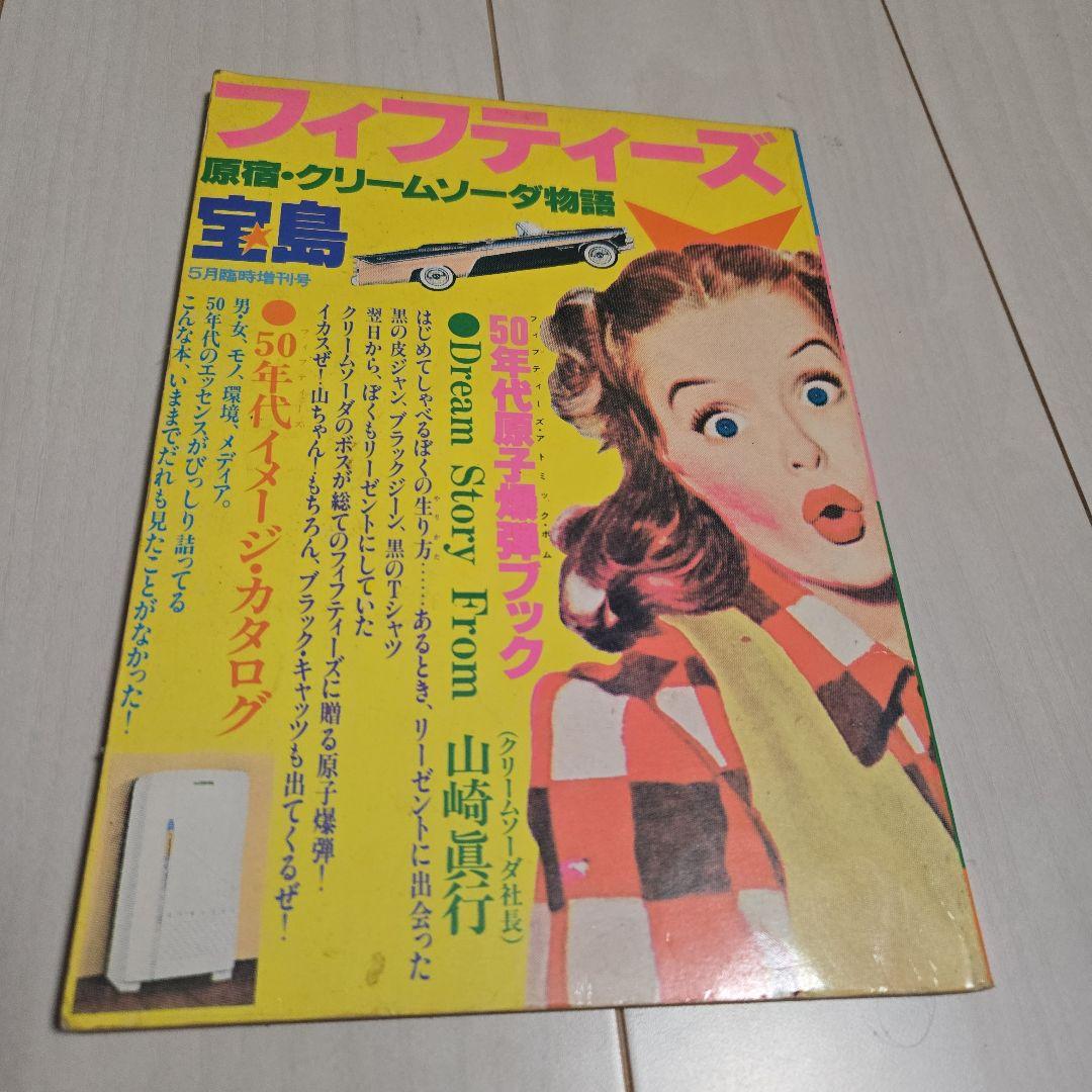 クリームソーダ 物語　1983年宝島増刊号