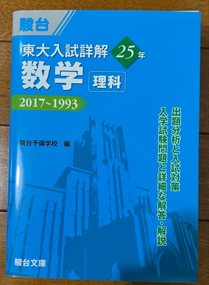 東大入試理系科目対策 数学・化学・物理セット