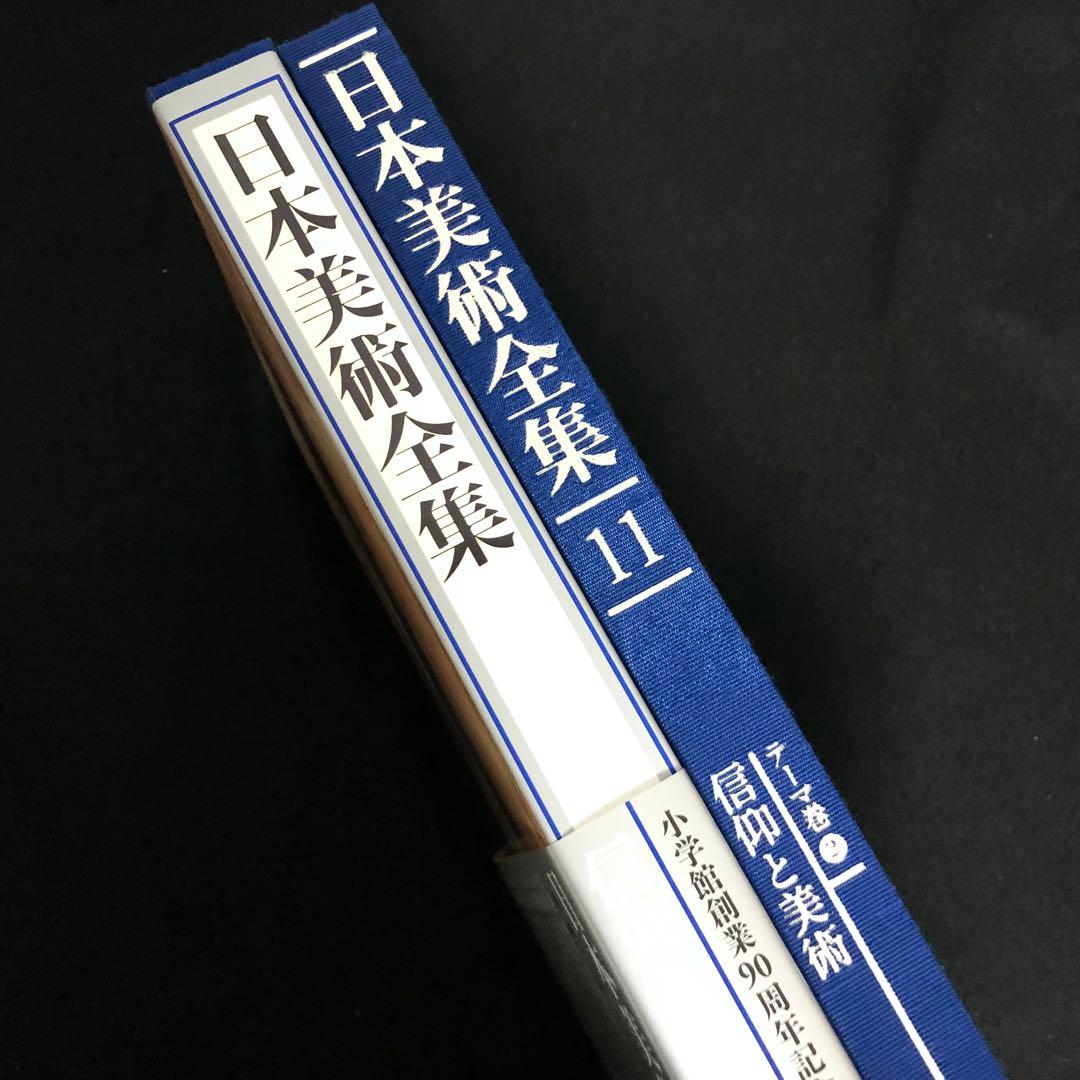 「日本美術全集 第11巻 テーマ巻2 信仰と美術」月報付