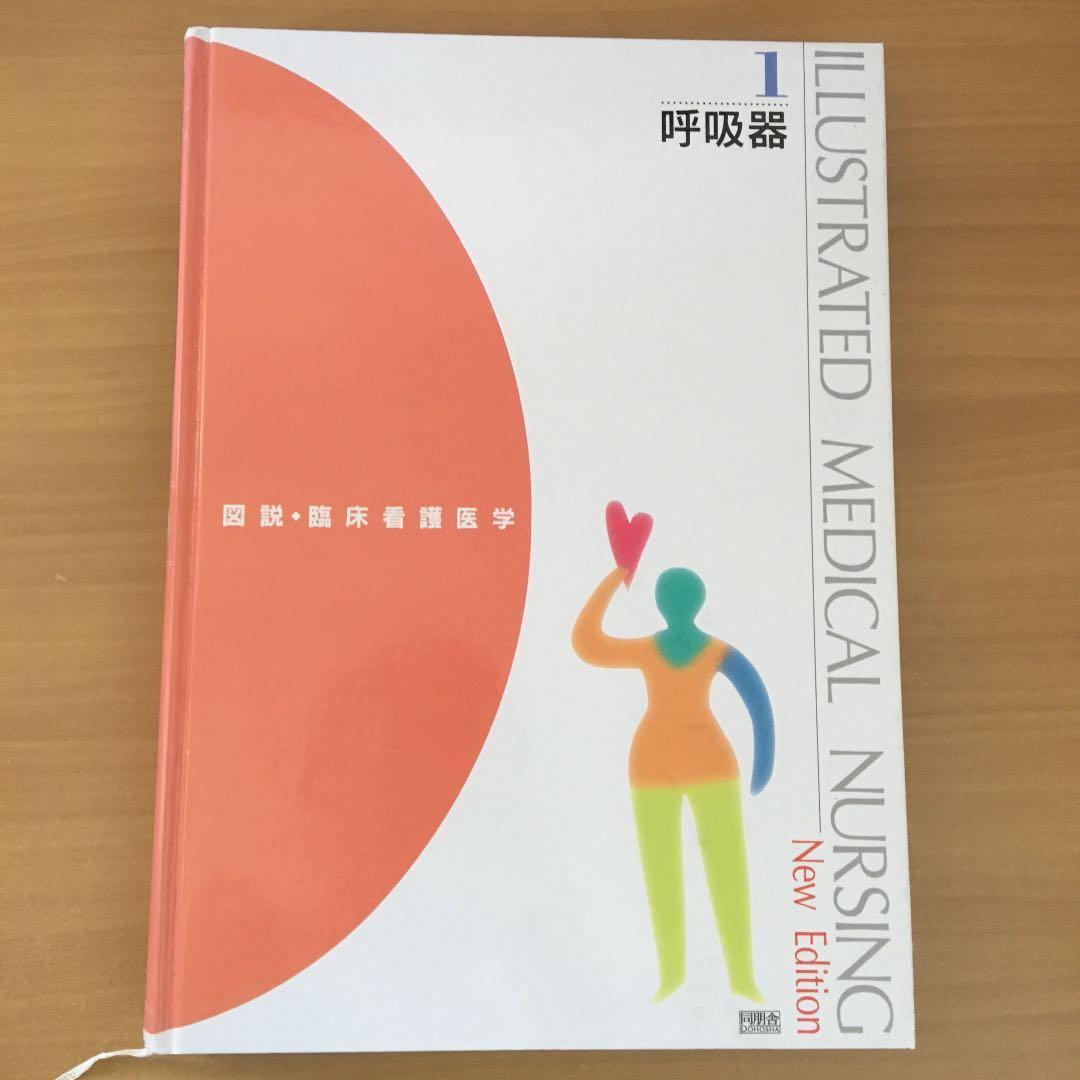 図説　臨床看護医学　18冊
