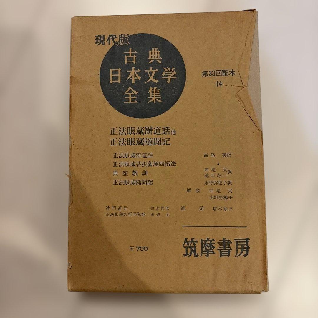 現代版古典日本文学全集　筑摩書房　第33回配本14