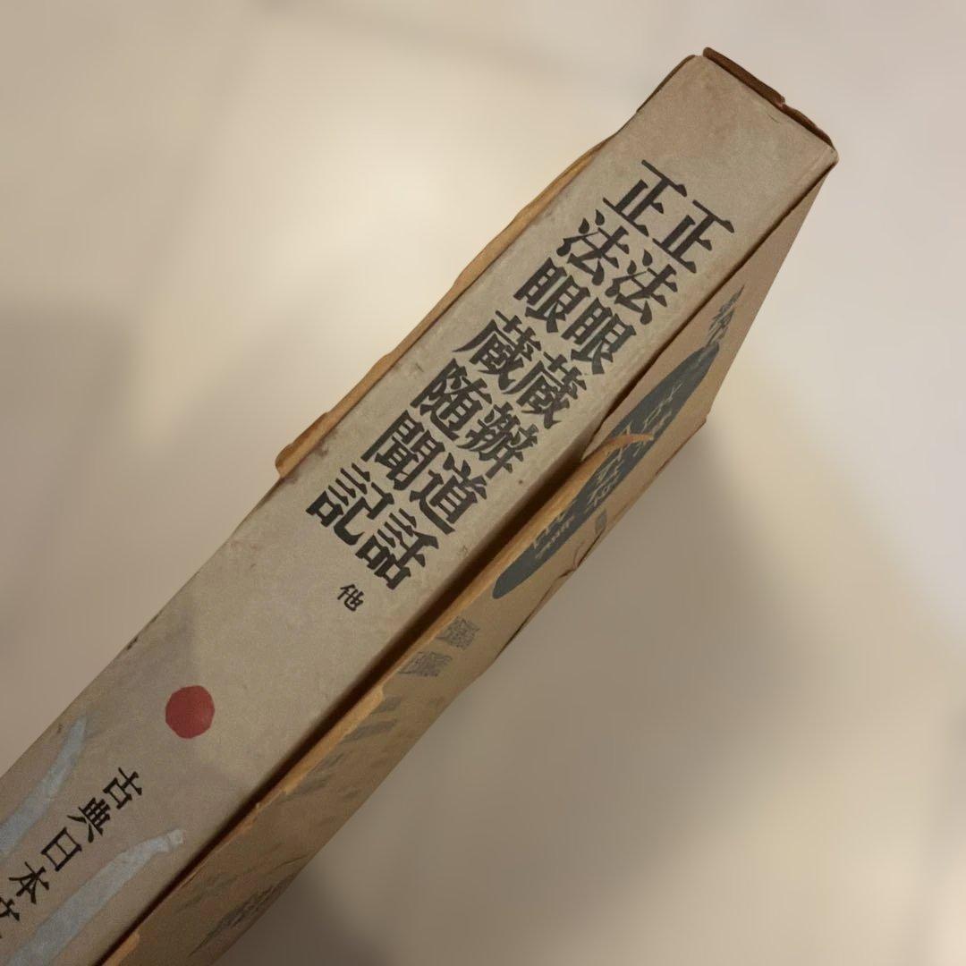 現代版古典日本文学全集　筑摩書房　第33回配本14