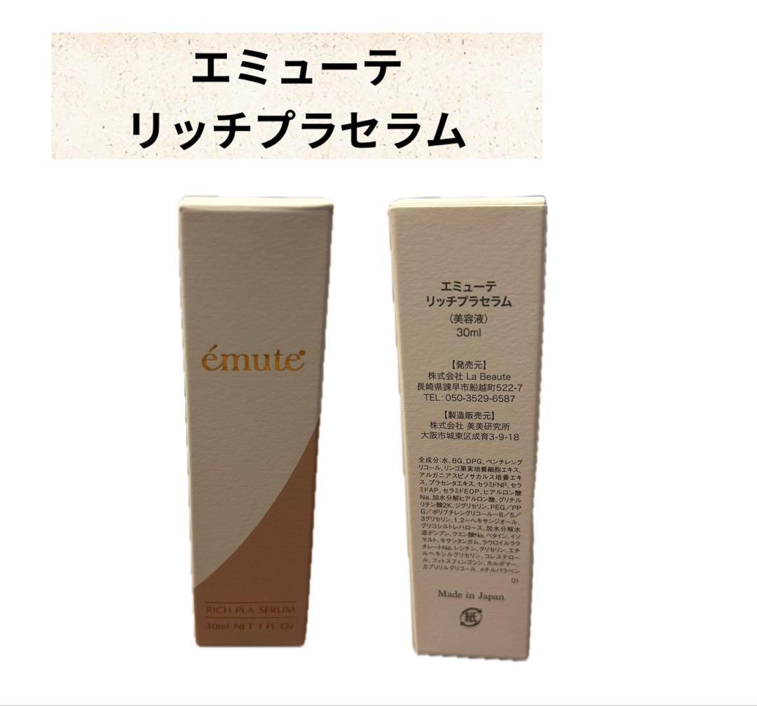 エミューテ リッチプラセラム30ml