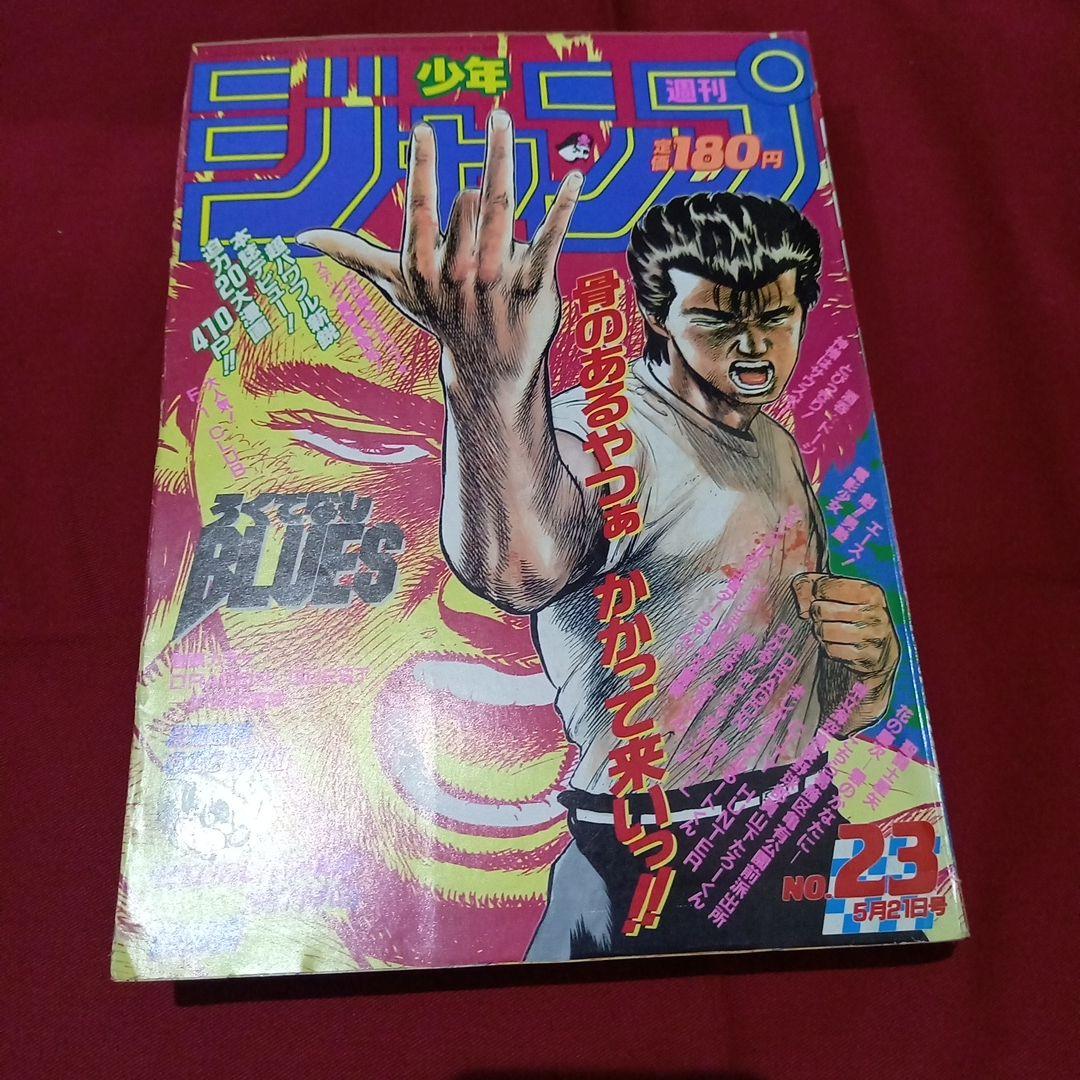【美品】週刊 少年 ジャンプ 1990年 23号 漫画 アニメ