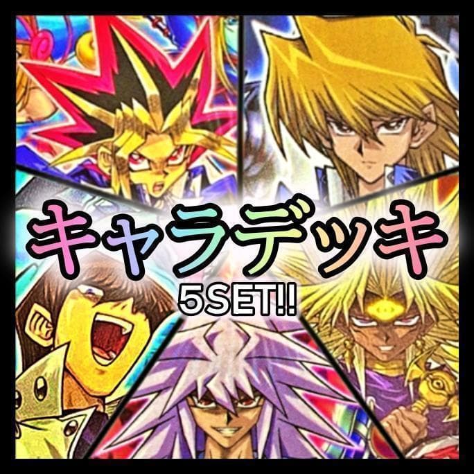 No.434 キャラデッキ5個セット 武藤遊戯 城之内 海馬 獏良マリク遊戯王