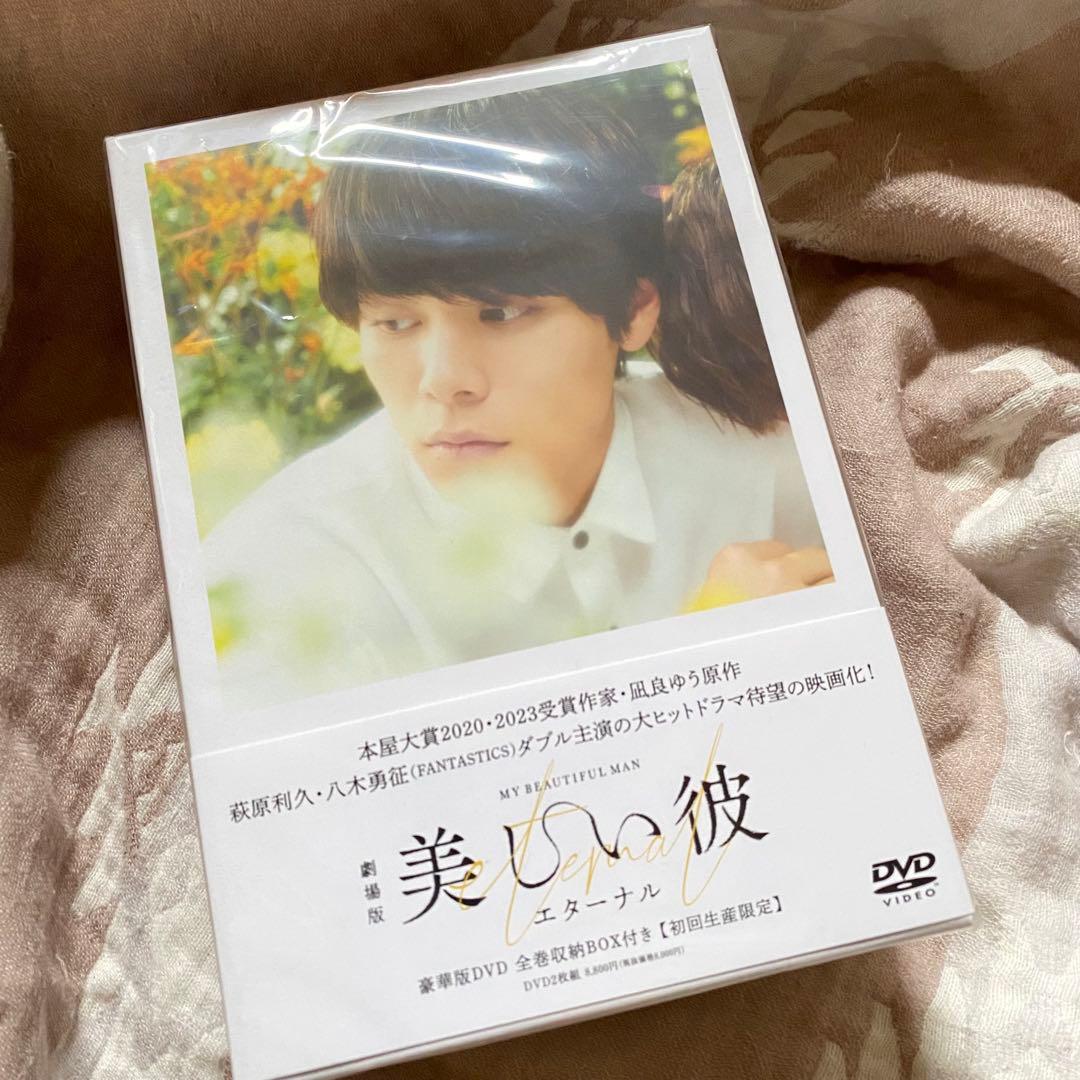 美しい彼　DVD ドラマ、映画　セット　八木勇征　萩原利久