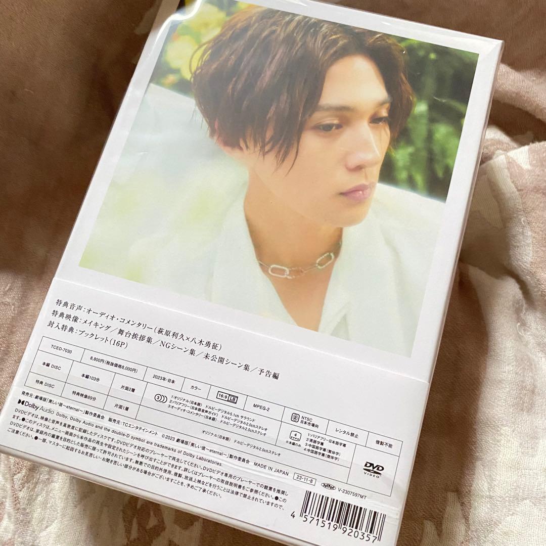 美しい彼　DVD ドラマ、映画　セット　八木勇征　萩原利久