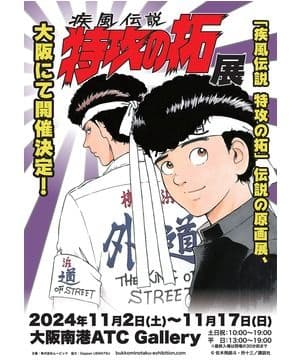 特攻の拓展 掲示用大判ポスター