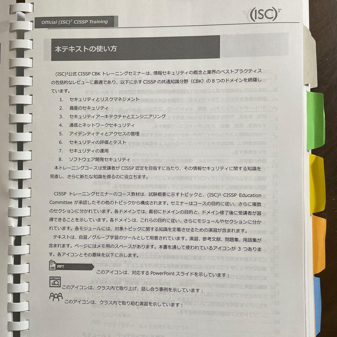 CISSP Official (ISC)² Student Guide 日本語版