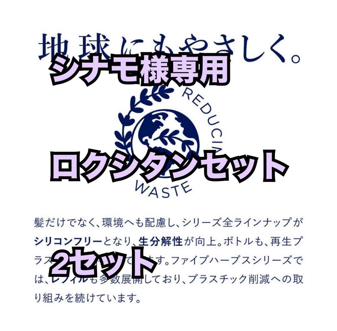 シナモロクシタン2セット