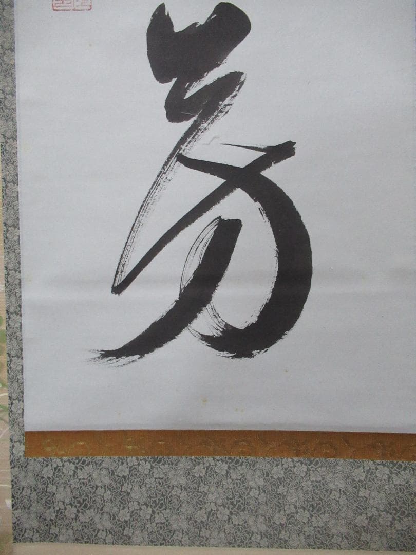 有馬頼底直筆　菊揚芳　共箱