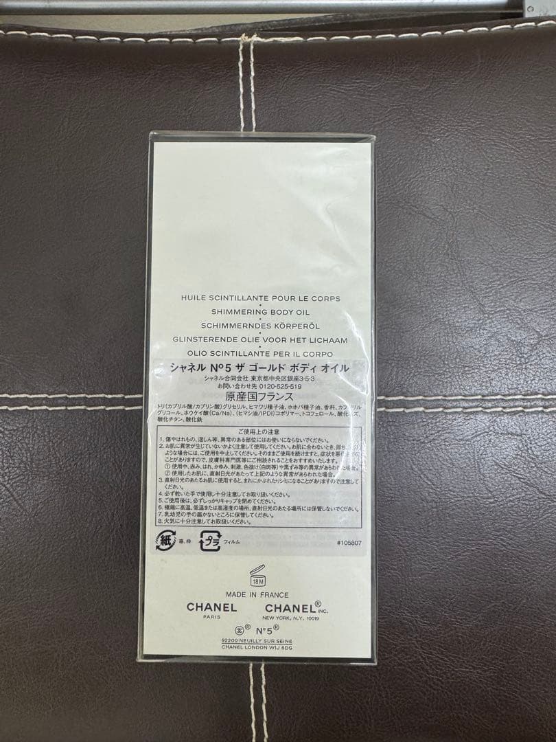 CHANEL シャネル No5 ザゴールドボディオイル 250ml