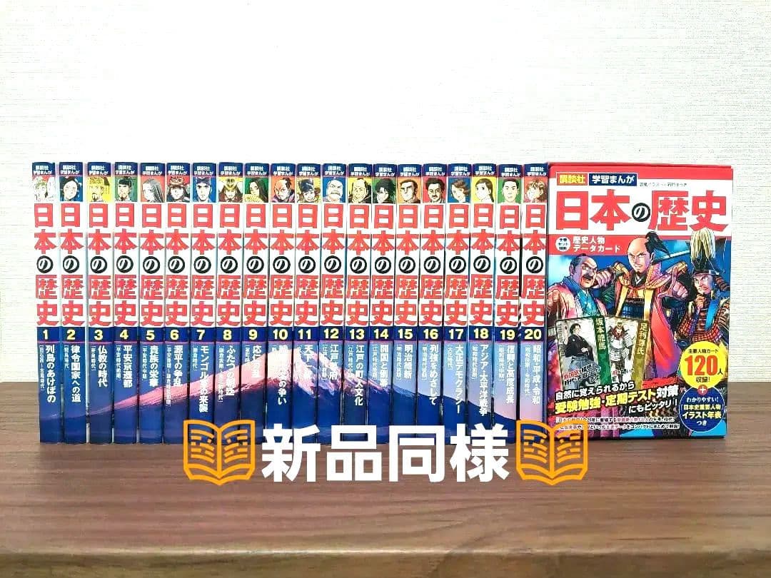 【新品同様】日本の歴史 講談社 学習漫画 全巻セット 特典歴史人物データカード付