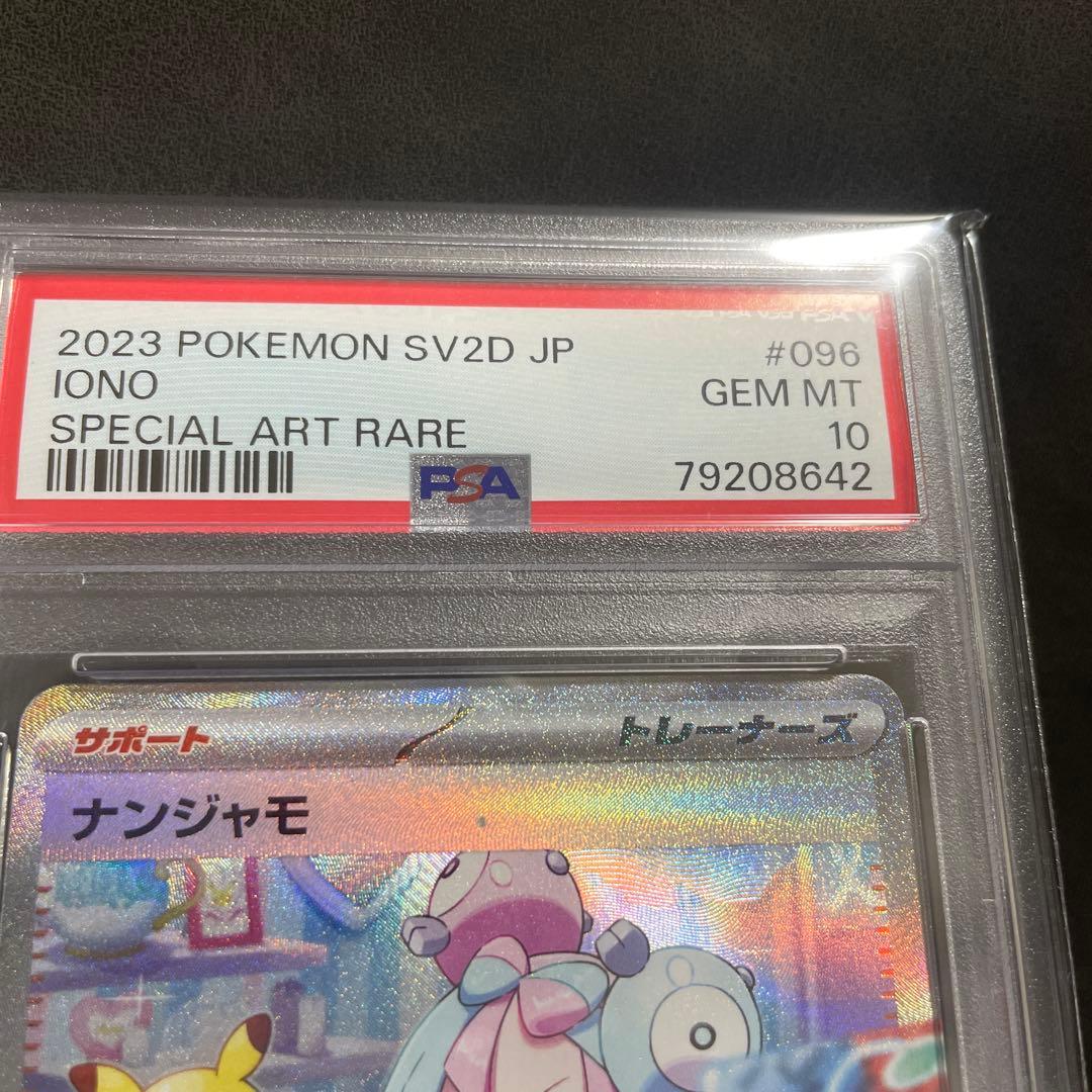 ナンジャモ #096 スペシャルアートレア