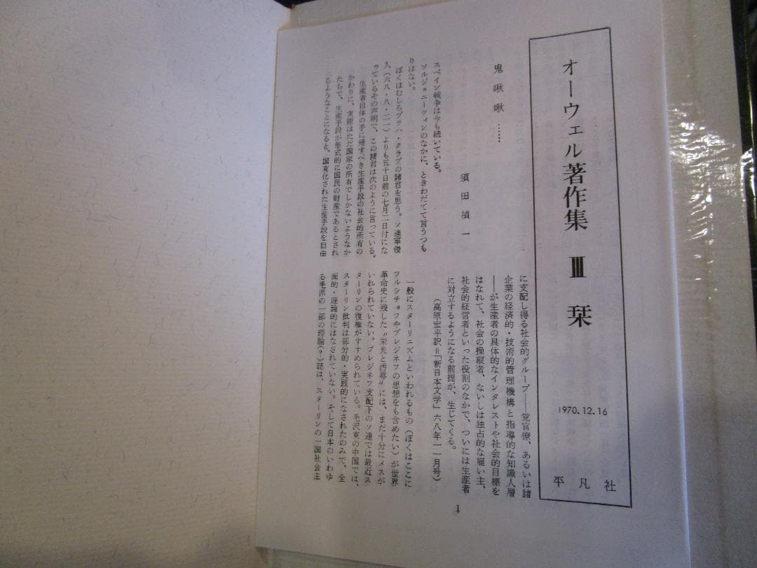 オーウェル著作集〈3〉1943-1945 (1970年)