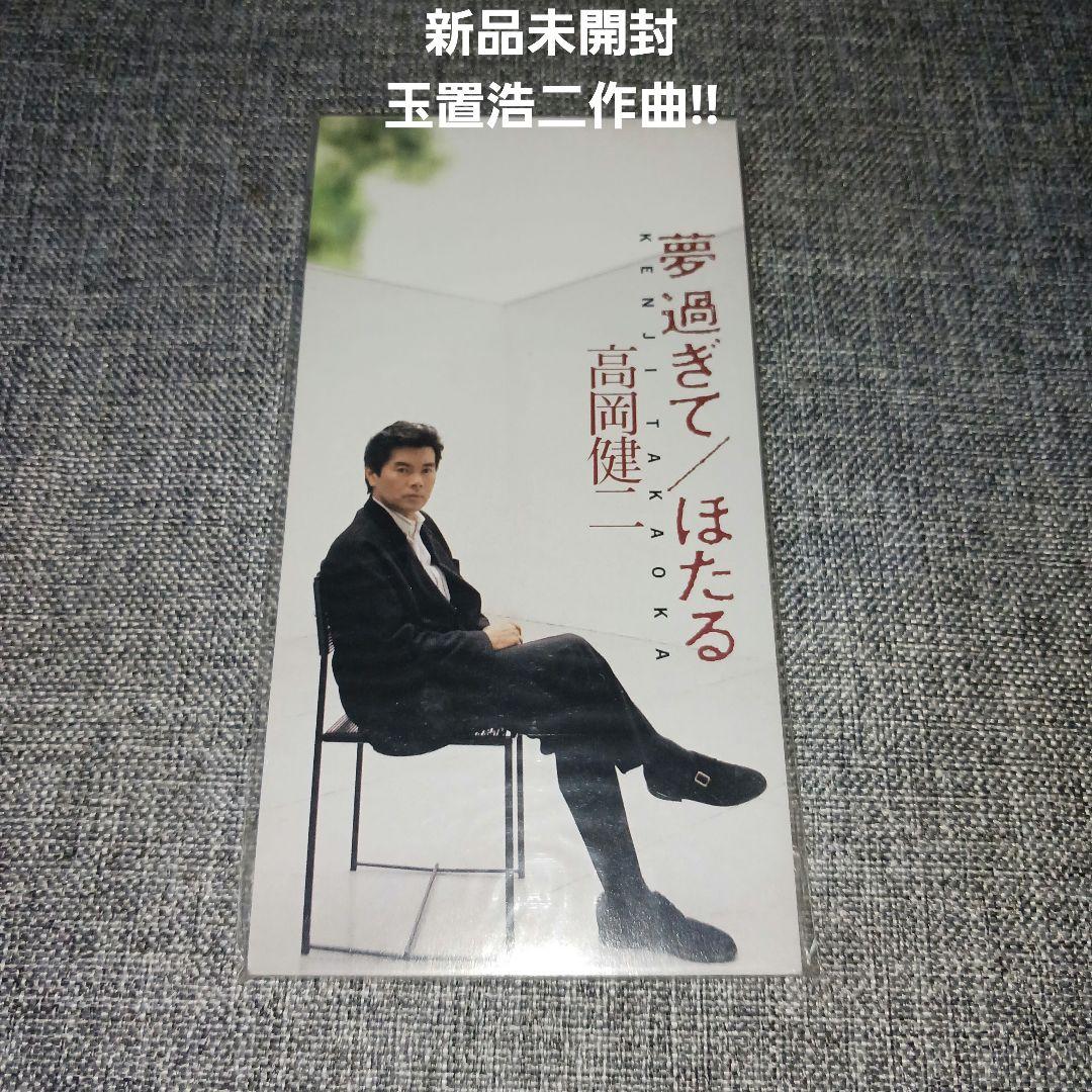 【新品未開封見本盤非売品激レア】高岡健二/夢過ぎて 玉置浩二