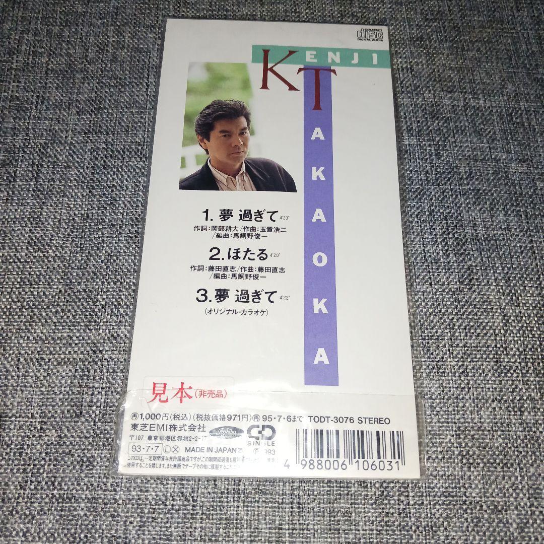 【新品未開封見本盤非売品激レア】高岡健二/夢過ぎて 玉置浩二