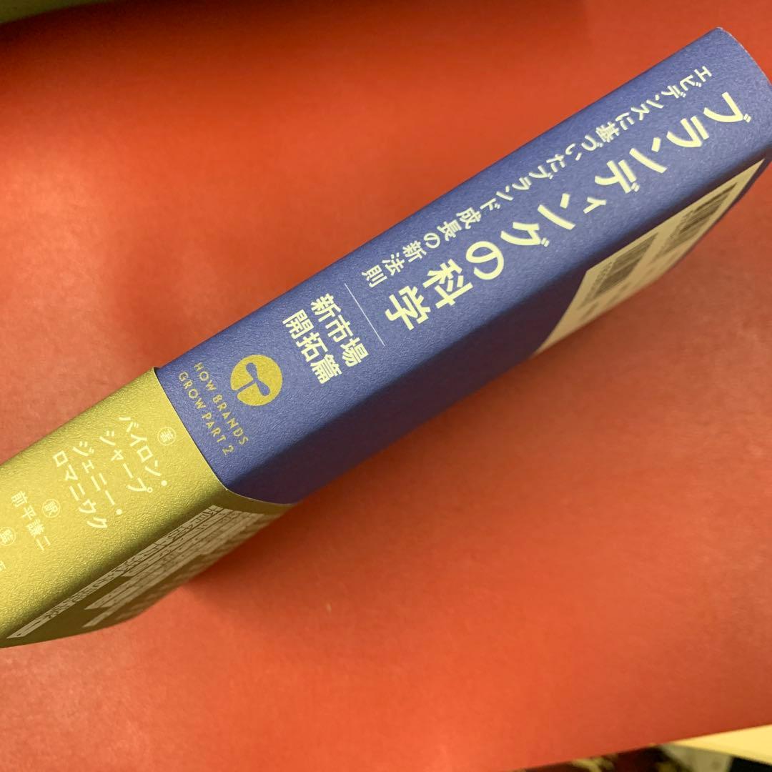 ブランディングの科学 新市場開拓篇