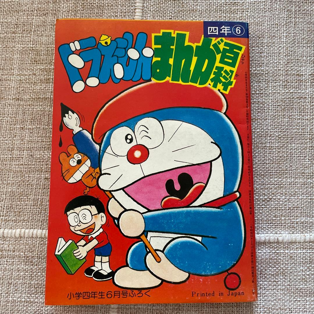 小学四年生ふろく　ドラえもんまんが百科　昭和555年発行
