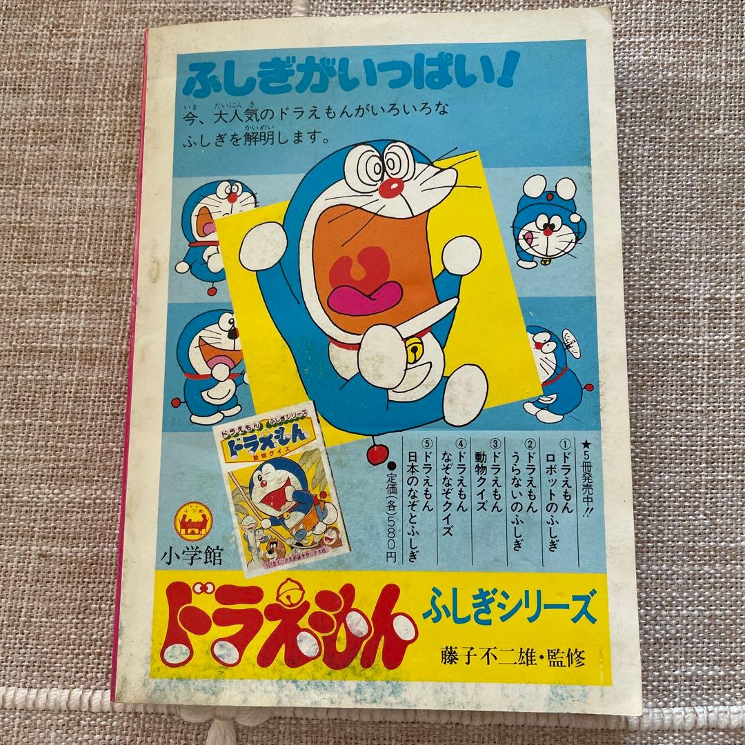 小学四年生ふろく　ドラえもんまんが百科　昭和555年発行