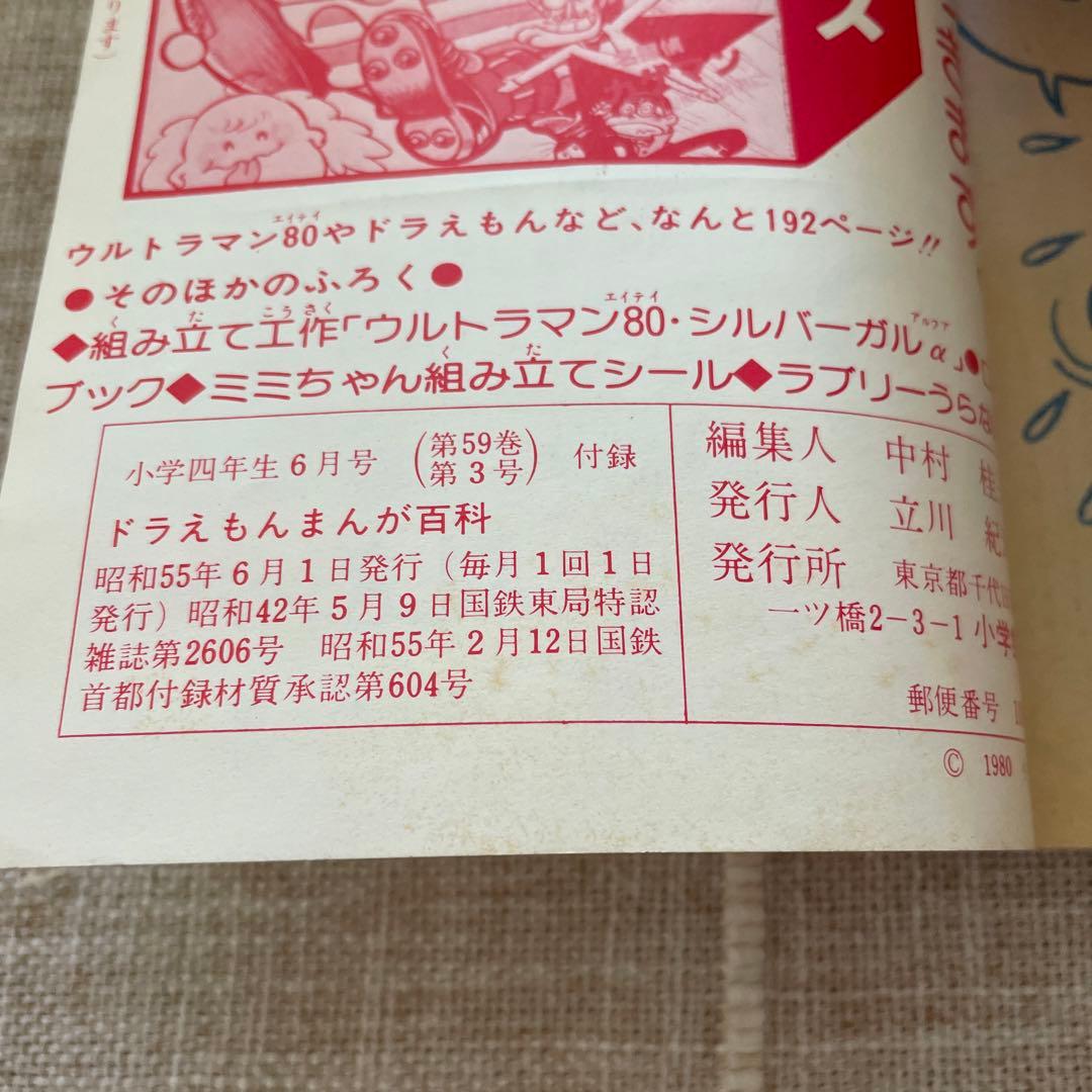 小学四年生ふろく　ドラえもんまんが百科　昭和555年発行