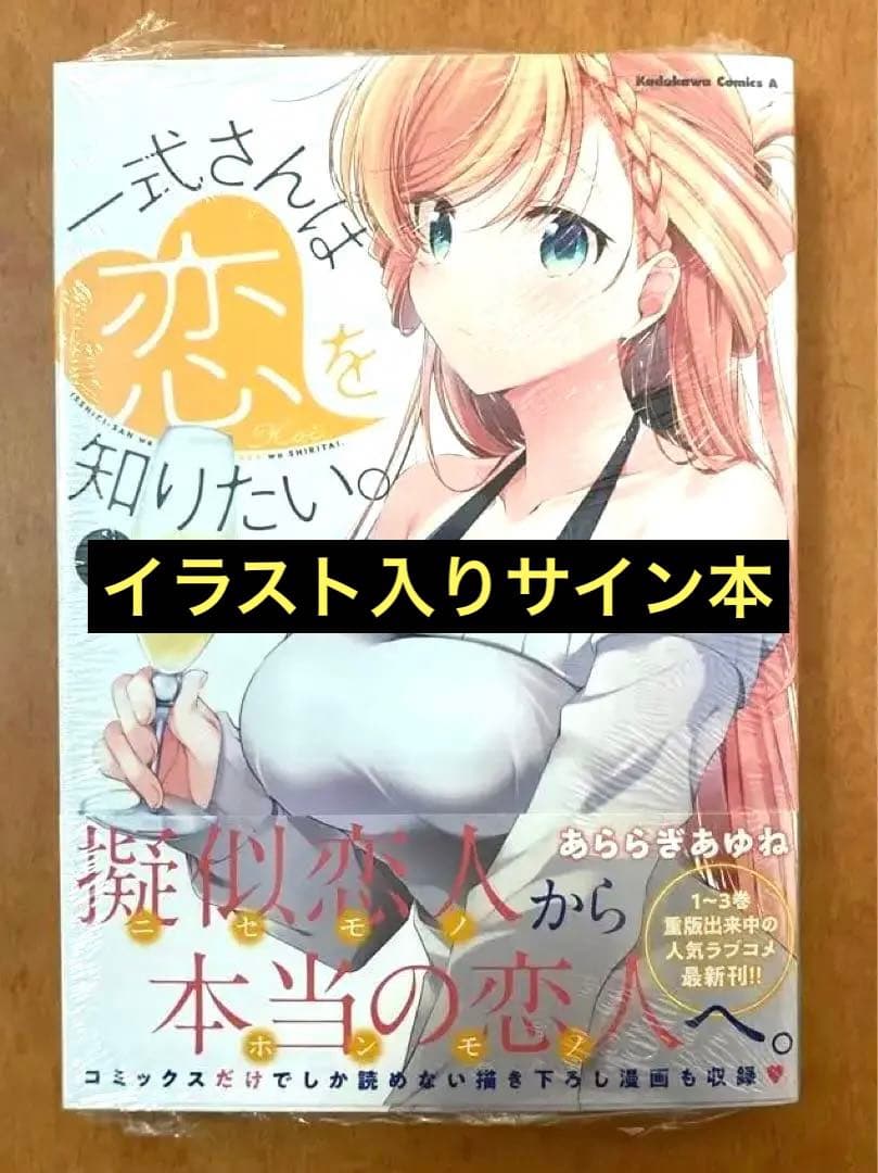 【イラストサイン本】一式さんは恋を知りたい。 4