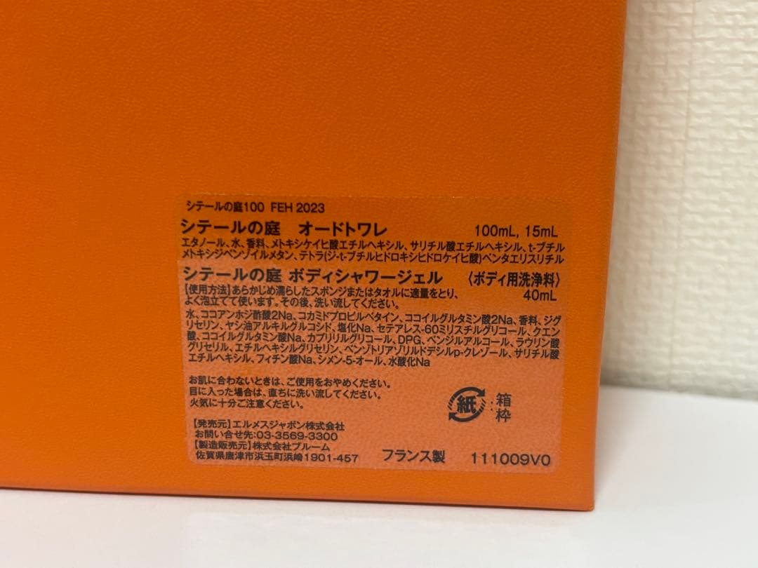 HERMES エルメス シテールの庭3点セット 香水 オードトワレ2本&ジェル