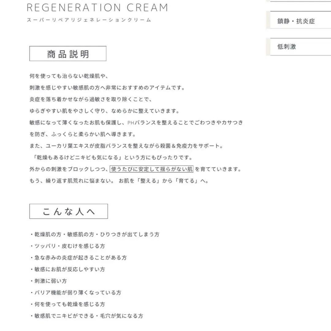 リジェネレーションクリーム