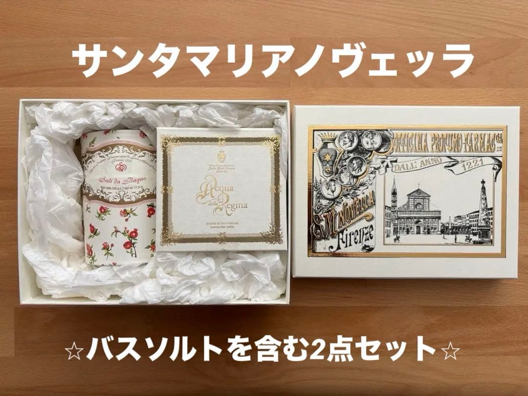 サンタマリアノヴェッラ　バスソルト　ギフトセット