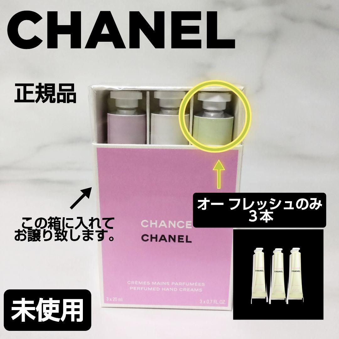 チャンス クレーム マン★CHANEL★ハンドクリーム★オー フレッシュ３本