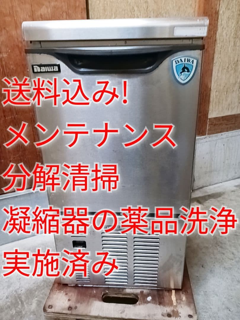 ダイワ　業務用製氷機　DRI-25LME 　ホシザキ　キューブアイス