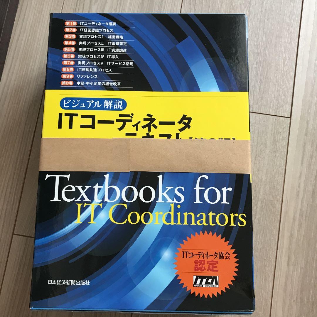 ITコーディネータテキスト : ビジュアル解説 4 (実現プロセス 2 (IT…