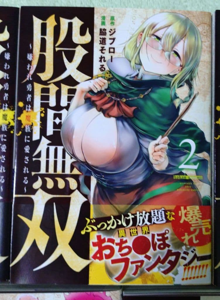 股間無双〜嫌われ勇者は魔族に愛される～ 1巻 7巻 セット