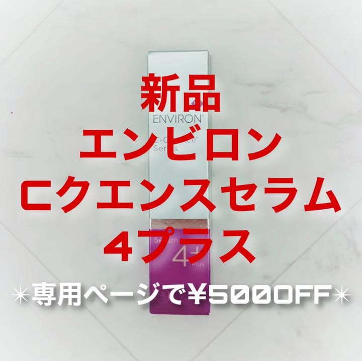 エンビロン Cクエンスセラム4プラス 35ml(専用ページで¥500OFF)