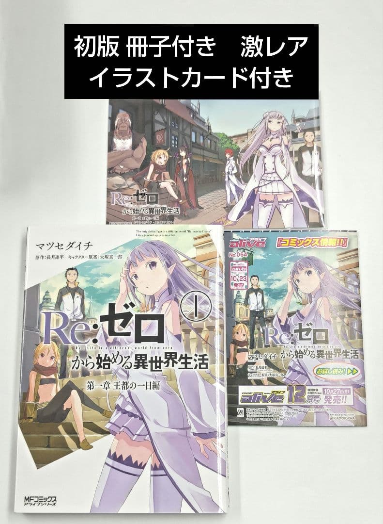 希少 リゼロ 1巻 初版 袋とじ未開封 特典 Re:ゼロから始める異世界生活