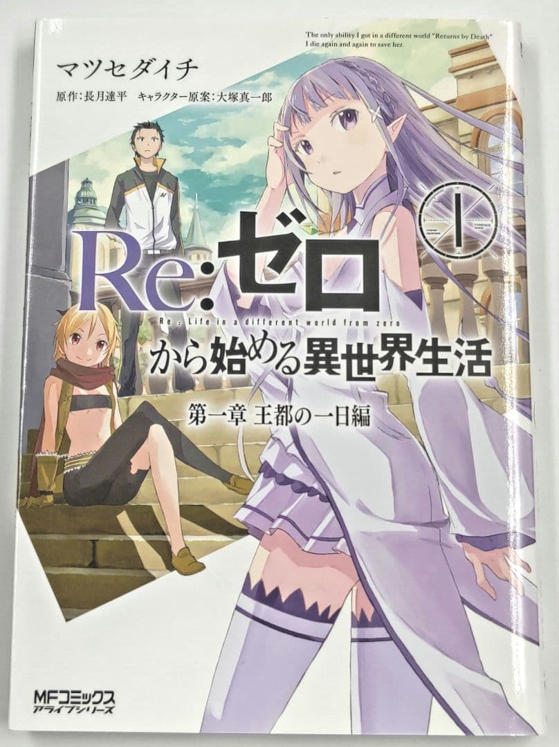 希少 リゼロ 1巻 初版 袋とじ未開封 特典 Re:ゼロから始める異世界生活