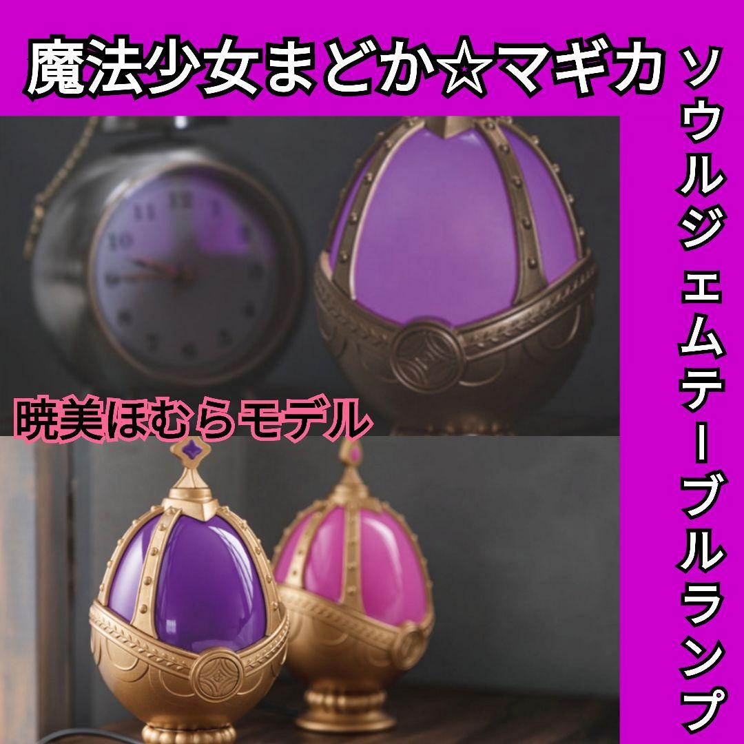 魔法少女まどか☆マギカ　ソウルジェム　テーブルランプ　暁美ほむら　まどマギ