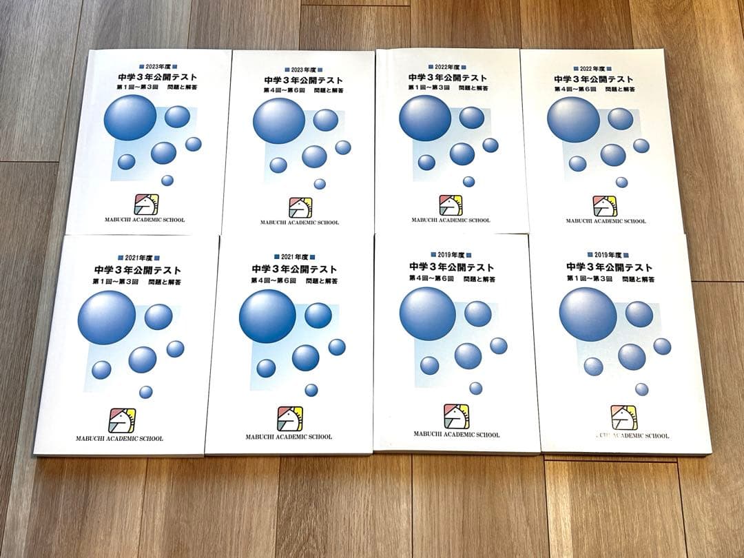 馬渕教室　中学3年公開テスト2019年度、2021〜2023年度　合計8冊セット