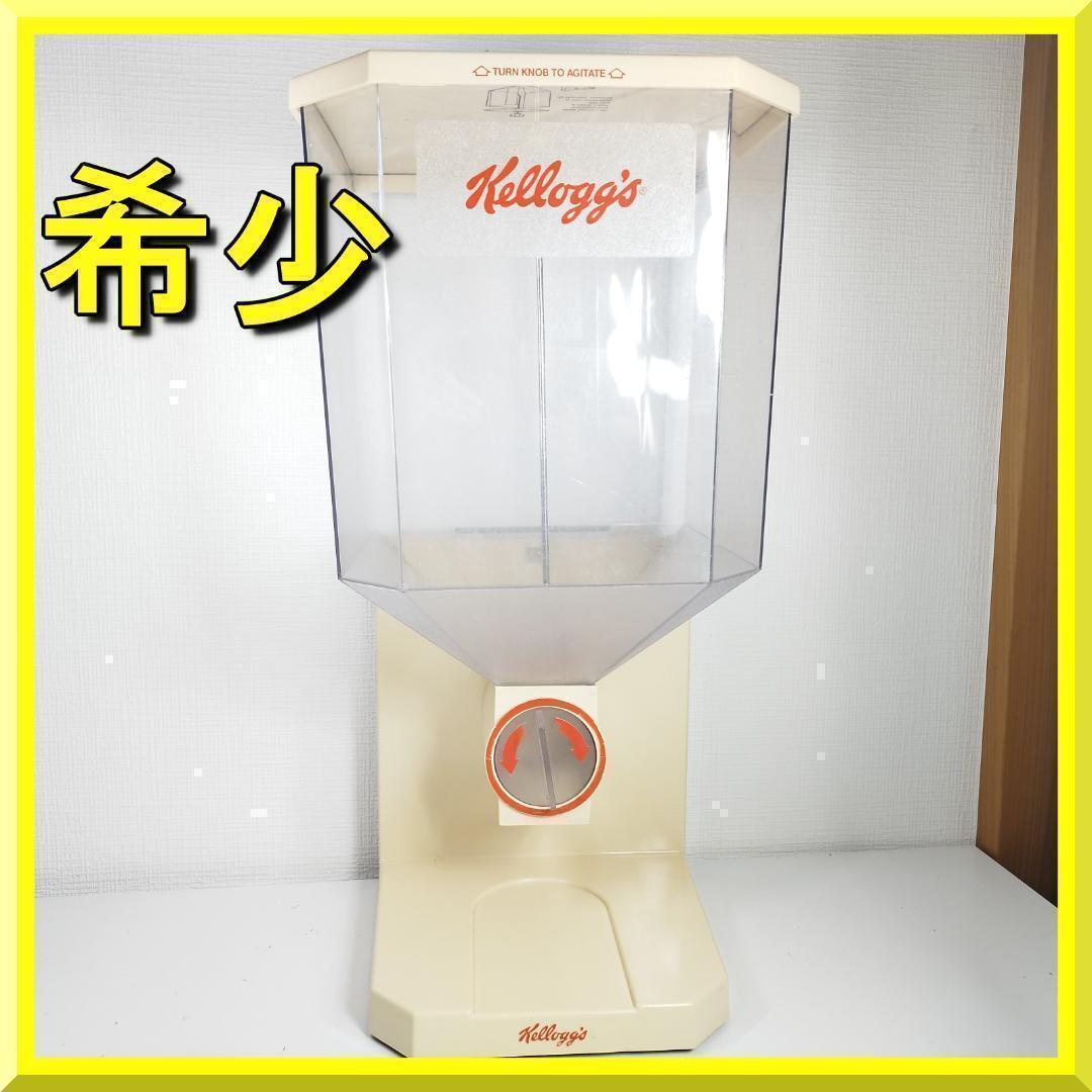 ケロッグシリアルディスペンサー ディスプレイ 世田谷ベース アメリア h693
