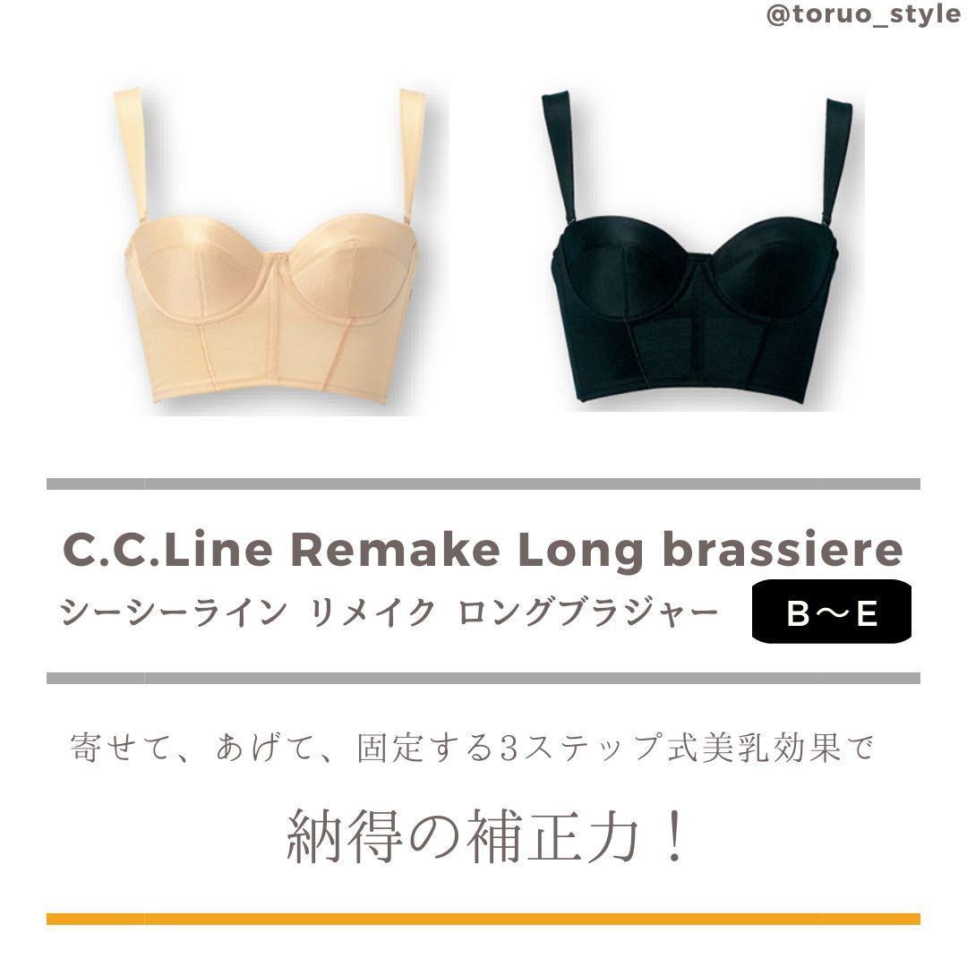 ラピアンズ社製☆C.C.Lineリメイクロングブラジャー D65～D90