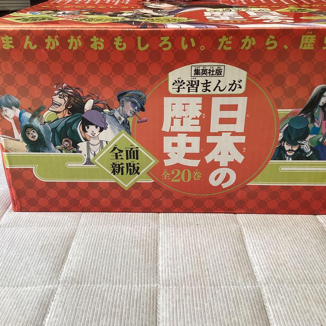 集英社版　学習まんが　日本の歴史(全20巻セット)