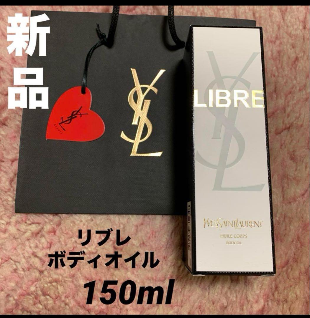 新品未開封品　サンローラン　リブレボディオイル　150ml