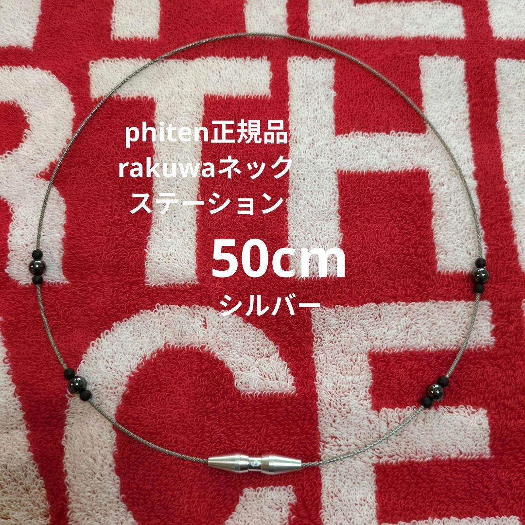 phiten RAKUWAネック EXTREME ステーション　シルバー５０cm