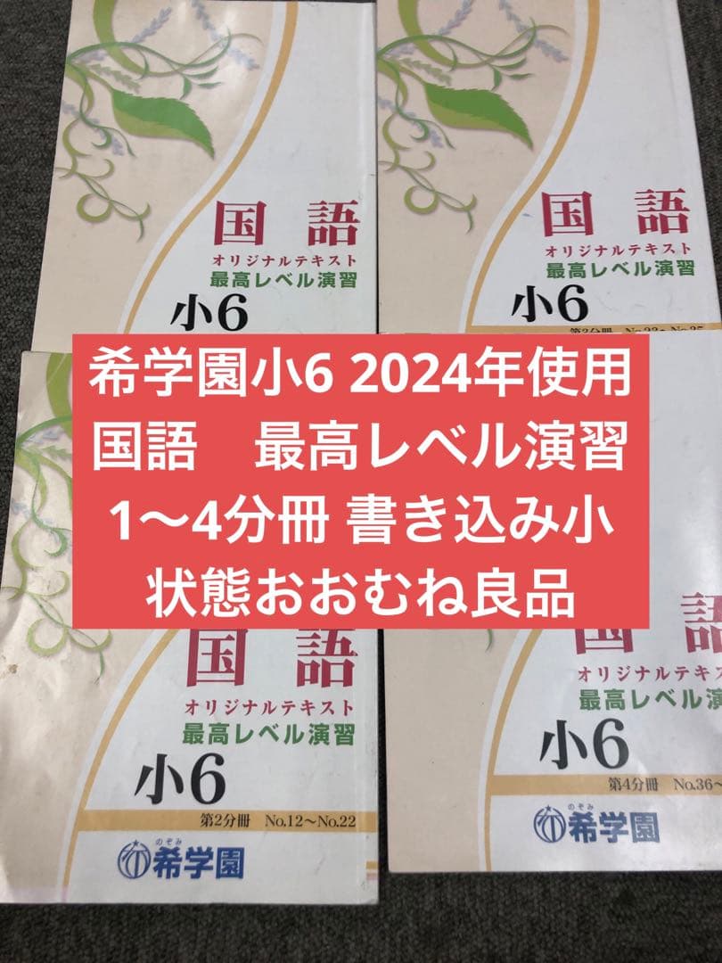 希学園　6年　国語　最高レベル演習　第1～第4分冊　2024年度　中古
