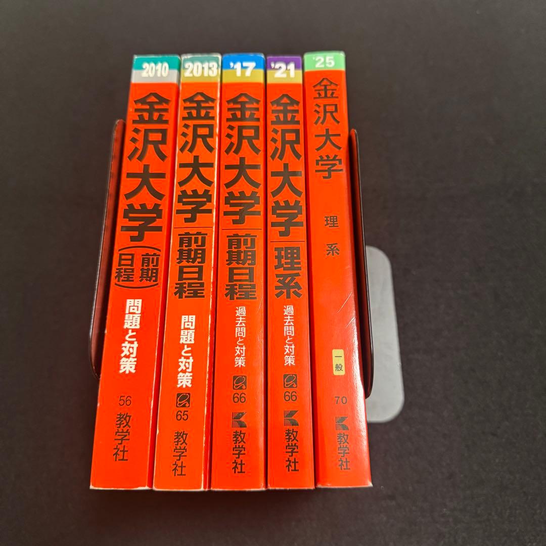 赤本　金沢大学　理系　前期日程　医学部　2006年～2024年 19年分