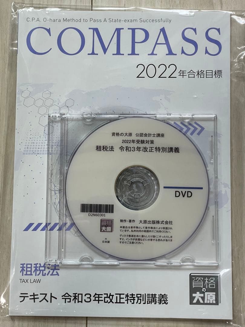 ［セール中］公認会計士講座　2022年受験対策　租税法令和3年改正特別講義　資…