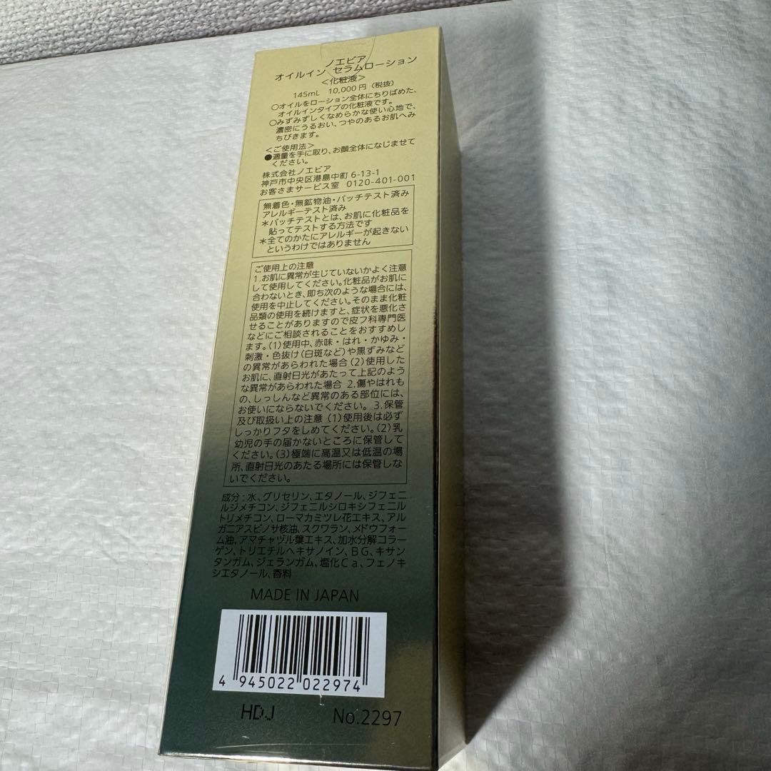 ノエビア　オイルイン　セラムローション