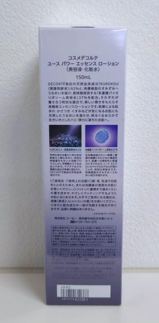 新品未開封おまけ付：コスメデコルテ　ユースパワーエッセンスローション
