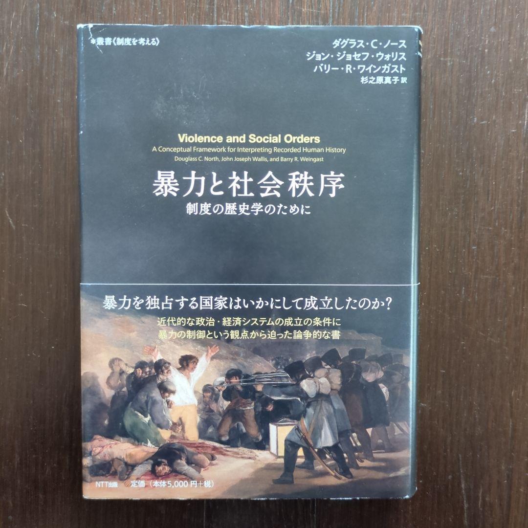 【稀少】暴力と社会秩序 制度の歴史学のために