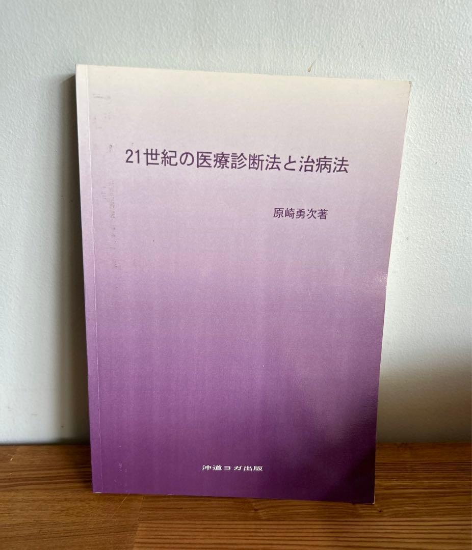 超希少　美品　21世紀の医療診断法と治病法　原崎勇次 沖道ヨガ出版